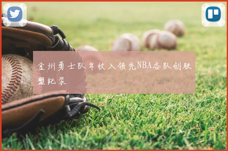 金州勇士队年收入领先NBA各队创联盟纪录
