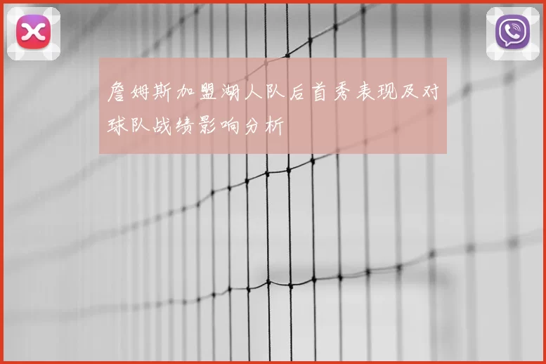 詹姆斯加盟湖人队后首秀表现及对球队战绩影响分析