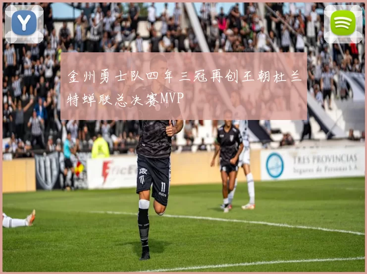 金州勇士队四年三冠再创王朝杜兰特蝉联总决赛MVP