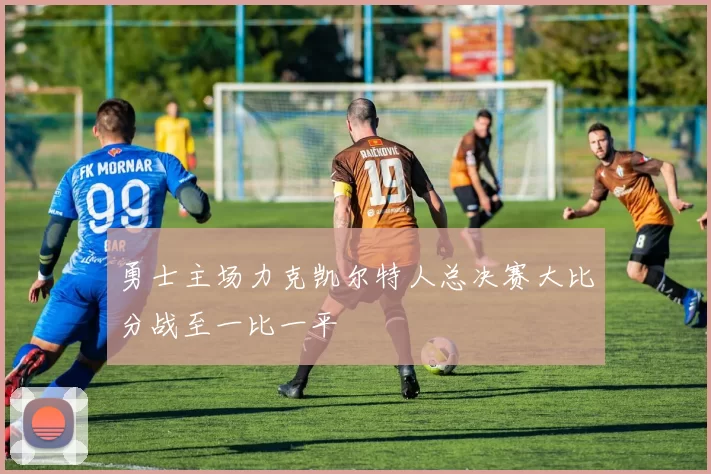 勇士主场力克凯尔特人总决赛大比分战至一比一平