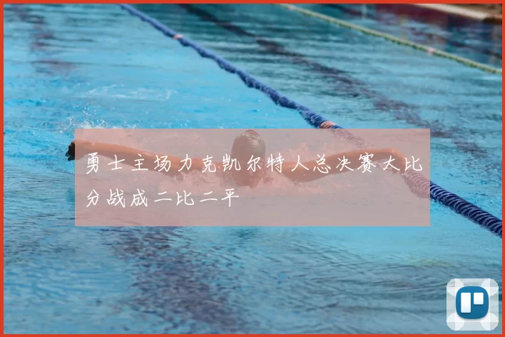 勇士主场力克凯尔特人总决赛大比分战成二比二平