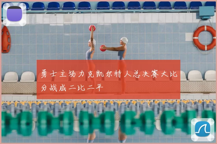 勇士主场力克凯尔特人总决赛大比分战成二比二平