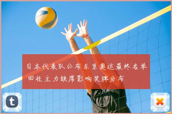 日本代表队公布东京奥运最终名单 田径主力缺席影响奖牌分布
