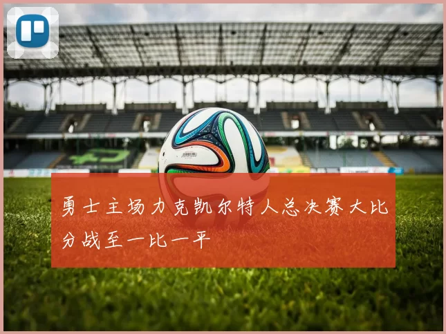 勇士主场力克凯尔特人总决赛大比分战至一比一平