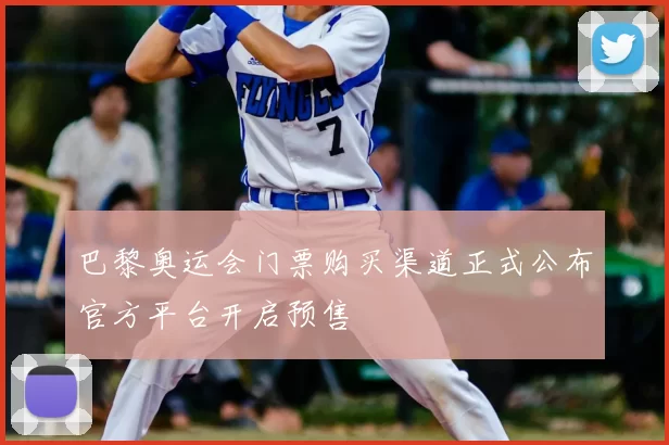 巴黎奥运会门票购买渠道正式公布官方平台开启预售