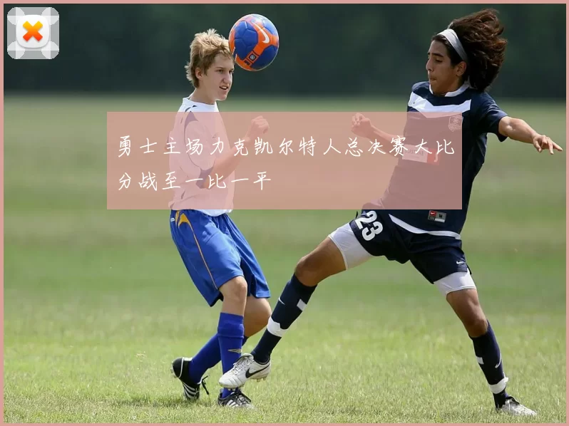 勇士主场力克凯尔特人总决赛大比分战至一比一平